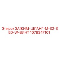 1079347101 ЗАЖИМ-ШЛАНГ-M-32-35D-W-ВИНТ Epiroc