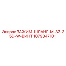 1079347101 ЗАЖИМ-ШЛАНГ-M-32-35D-W-ВИНТ Epiroc