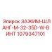 1079347101 ЗАЖИМ-ШЛАНГ-M-32-35D-W-ВИНТ Epiroc