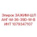 Изображение зажима ЗАЖИМ-ШЛАНГ-M-36-39D-W-ВИНТ от Epiroc для буровых установок