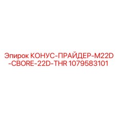 1079583101 КОНУС-ПРАЙДЕР-M22D-CBORE-22D-THR | Epiroc
