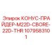 1079583101 КОНУС-ПРАЙДЕР-M22D-CBORE-22D-THR | Epiroc