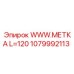 1079992113 WWW.МЕТКА L=120 Epiroc