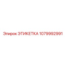 1079992991 ЭТИКЕТКА Epiroc