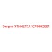1079992991 ЭТИКЕТКА Epiroc