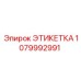 1079992991 ЭТИКЕТКА Epiroc
