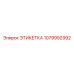 1079992992 ЭТИКЕТКА Epiroc