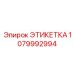 1079992994 ЭТИКЕТКА Epiroc