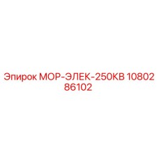 1080286102 МОР-ЭЛЕК-250КВ Epiroc