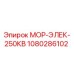 1080286102 МОР-ЭЛЕК-250КВ Epiroc