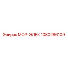 1080286109 МОР-ЭЛЕК Epiroc