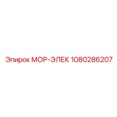 1080286207 МОР-ЭЛЕК Epiroc