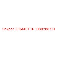 1080288731 ЭЛЬМОТОР Epiroc