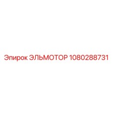 1080288731 ЭЛЬМОТОР Epiroc