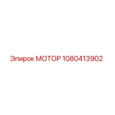 1080413902 МОТОР Эпирок