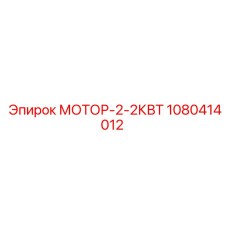 1080414012 МОТОР-2-2КВТ Эпирок