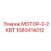 1080414012 МОТОР-2-2КВТ Эпирок