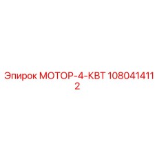 1080414112 МОТОР-4-КВТ Эпирок