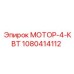 1080414112 МОТОР-4-КВТ Эпирок