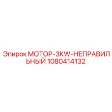 1080414132 МОТОР-3KW-НЕПРАВИЛЬНЫЙ Эпирок