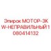 1080414132 МОТОР-3KW-НЕПРАВИЛЬНЫЙ Эпирок