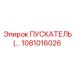 1081016026 ПУСКАТЕЛЬ Epiroc