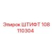 Изображение штифта Epiroc 108110304 для фиксации деталей