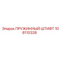 108110326 ПРУЖИННЫЙ ШТИФТ Epiroc