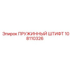 108110326 ПРУЖИННЫЙ ШТИФТ Epiroc