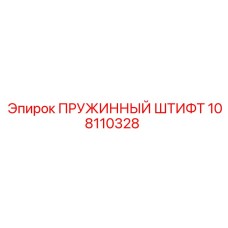 108110328 ПРУЖИННЫЙ ШТИФТ Epiroc