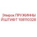 108110328 ПРУЖИННЫЙ ШТИФТ Epiroc