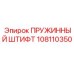 108110350 ПРУЖИННЫЙ ШТИФТ Epiroc