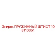 108110351 ПРУЖИННЫЙ ШТИФТ Epiroc