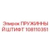 108110351 ПРУЖИННЫЙ ШТИФТ Epiroc