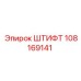 108169141 ШТИФТ Epiroc