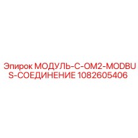 1082605406 МОДУЛЬ-C-OM2-MODBUS-СОЕДИНЕНИЕ Epiroc