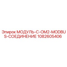1082605406 МОДУЛЬ-C-OM2-MODBUS-СОЕДИНЕНИЕ Epiroc