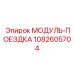 1082605704 МОДУЛЬ-ПОЕЗДКА Epiroc