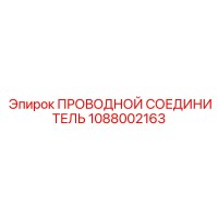 1088002163 ПРОВОДНОЙ СОЕДИНИТЕЛЬ Epiroc