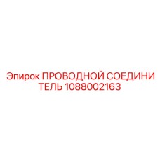 1088002163 ПРОВОДНОЙ СОЕДИНИТЕЛЬ Epiroc