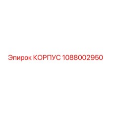 1088002950 КОРПУС - Epiroc
