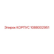 1088002951 КОРПУС - Epiroc