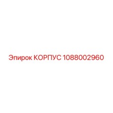 1088002960 КОРПУС - Epiroc