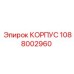1088002960 КОРПУС - Epiroc