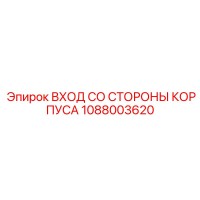 1088003620 ВХОД СО СТОРОНЫ КОРПУСА - Epiroc