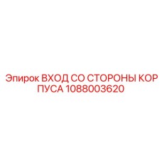 1088003620 ВХОД СО СТОРОНЫ КОРПУСА - Epiroc