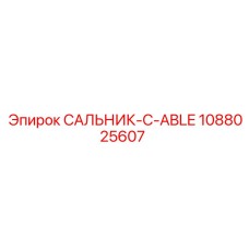 1088025607 САЛЬНИК-C-ABLE Epiroc