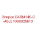 1088025613 САЛЬНИК-C-ABLE Epiroc