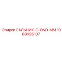 1088026107 САЛЬНИК-C-OND-MM Epiroc