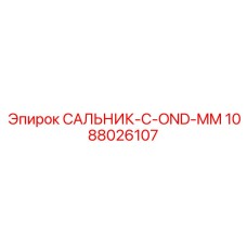 1088026107 САЛЬНИК-C-OND-MM Epiroc